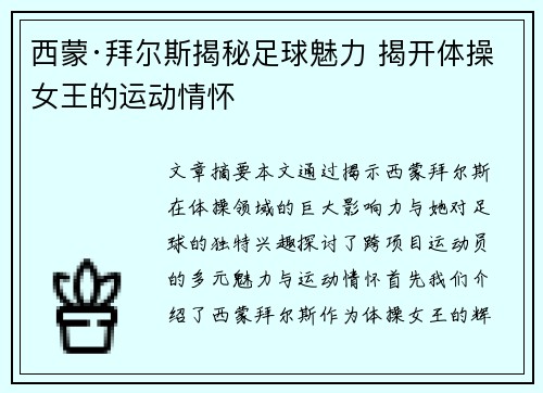 西蒙·拜尔斯揭秘足球魅力 揭开体操女王的运动情怀