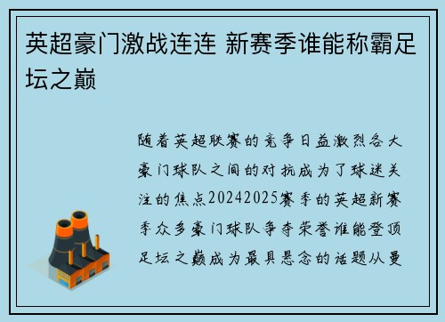 英超豪门激战连连 新赛季谁能称霸足坛之巅