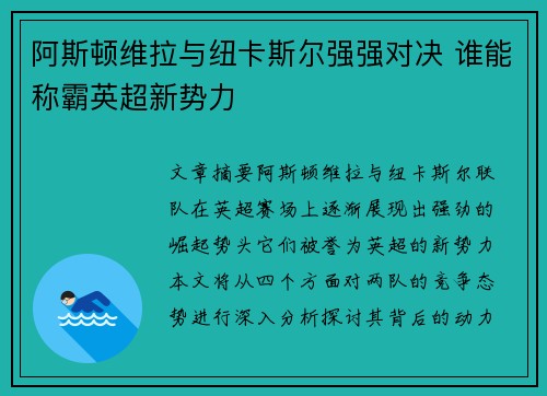 阿斯顿维拉与纽卡斯尔强强对决 谁能称霸英超新势力