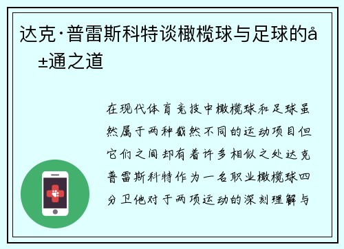 达克·普雷斯科特谈橄榄球与足球的共通之道