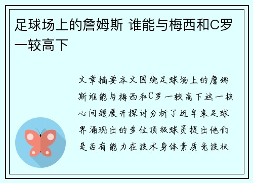 足球场上的詹姆斯 谁能与梅西和C罗一较高下