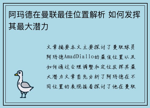 阿玛德在曼联最佳位置解析 如何发挥其最大潜力