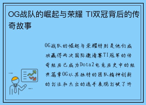 OG战队的崛起与荣耀 TI双冠背后的传奇故事