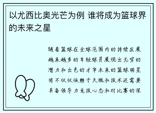 以尤西比奥光芒为例 谁将成为篮球界的未来之星