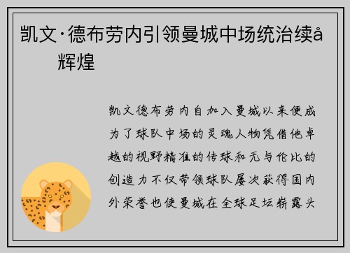 凯文·德布劳内引领曼城中场统治续写辉煌