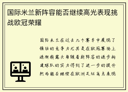 国际米兰新阵容能否继续高光表现挑战欧冠荣耀