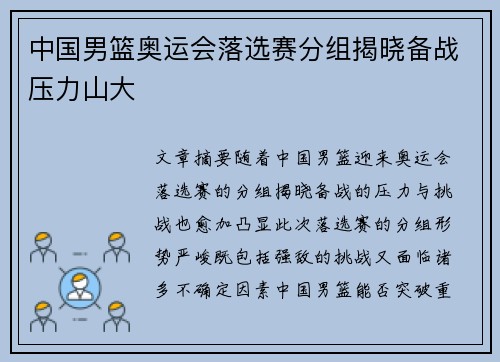 中国男篮奥运会落选赛分组揭晓备战压力山大