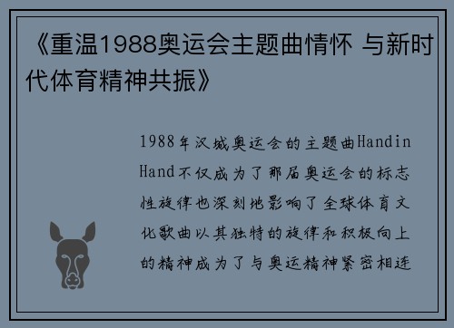 《重温1988奥运会主题曲情怀 与新时代体育精神共振》