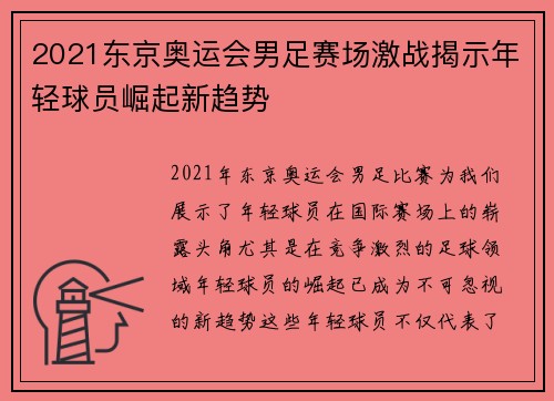 2021东京奥运会男足赛场激战揭示年轻球员崛起新趋势
