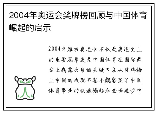 2004年奥运会奖牌榜回顾与中国体育崛起的启示