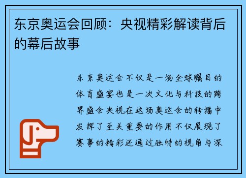 东京奥运会回顾：央视精彩解读背后的幕后故事