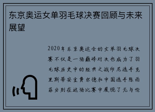 东京奥运女单羽毛球决赛回顾与未来展望