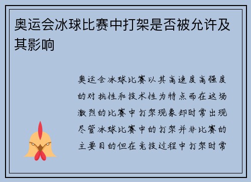 奥运会冰球比赛中打架是否被允许及其影响