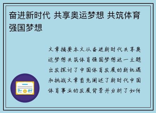 奋进新时代 共享奥运梦想 共筑体育强国梦想
