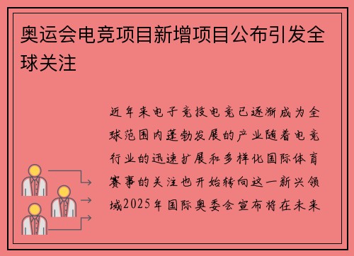 奥运会电竞项目新增项目公布引发全球关注