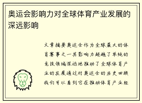 奥运会影响力对全球体育产业发展的深远影响