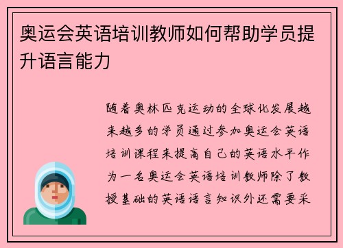 奥运会英语培训教师如何帮助学员提升语言能力