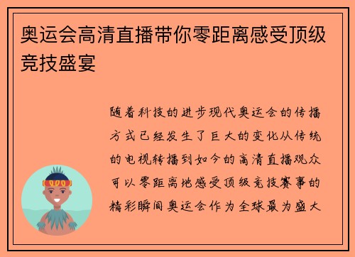 奥运会高清直播带你零距离感受顶级竞技盛宴