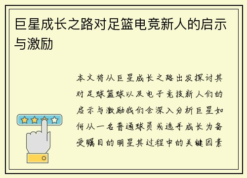 巨星成长之路对足篮电竞新人的启示与激励