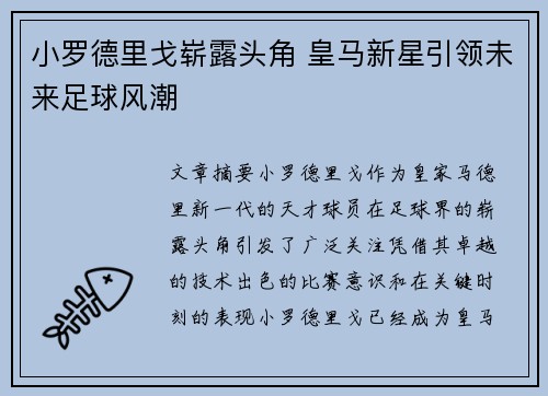 小罗德里戈崭露头角 皇马新星引领未来足球风潮