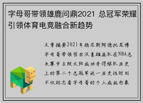 字母哥带领雄鹿问鼎2021 总冠军荣耀引领体育电竞融合新趋势
