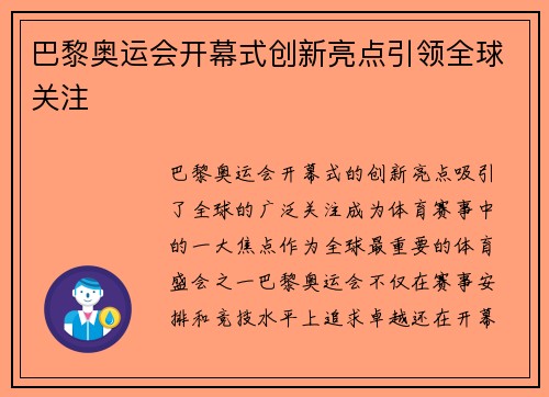 巴黎奥运会开幕式创新亮点引领全球关注