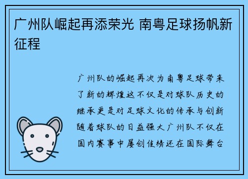 广州队崛起再添荣光 南粤足球扬帆新征程