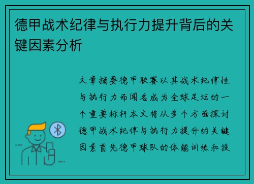 德甲战术纪律与执行力提升背后的关键因素分析
