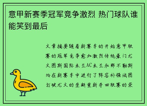 意甲新赛季冠军竞争激烈 热门球队谁能笑到最后