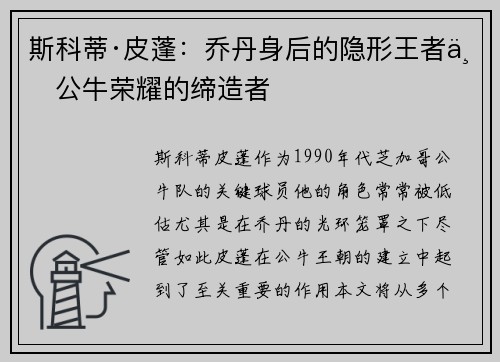 斯科蒂·皮蓬：乔丹身后的隐形王者与公牛荣耀的缔造者