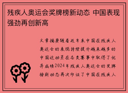 残疾人奥运会奖牌榜新动态 中国表现强劲再创新高