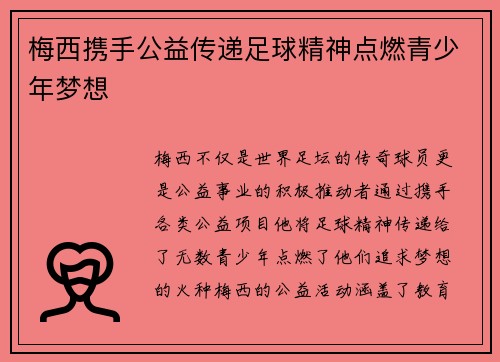 梅西携手公益传递足球精神点燃青少年梦想
