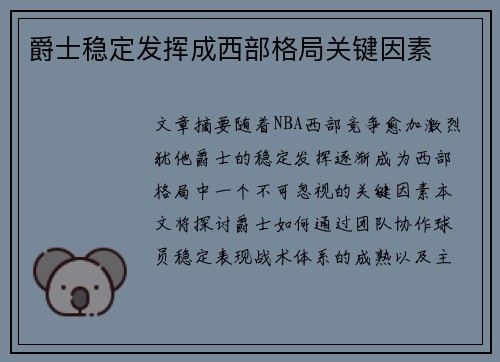 爵士稳定发挥成西部格局关键因素