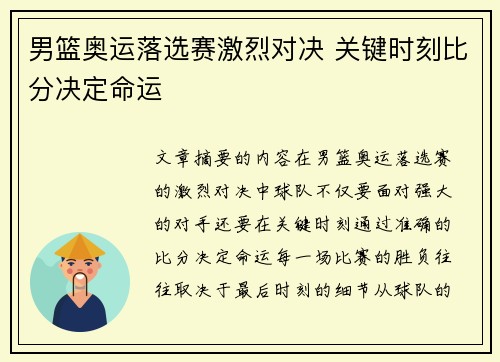 男篮奥运落选赛激烈对决 关键时刻比分决定命运