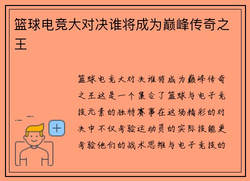 篮球电竞大对决谁将成为巅峰传奇之王