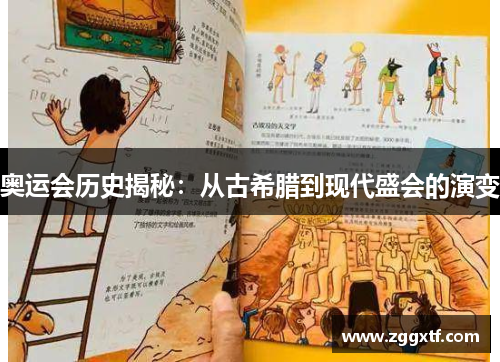 奥运会历史揭秘：从古希腊到现代盛会的演变