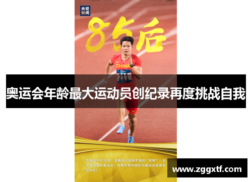 奥运会年龄最大运动员创纪录再度挑战自我